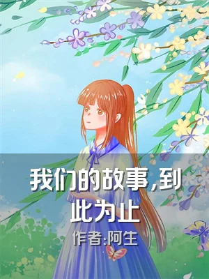 我们的故事，到此为止