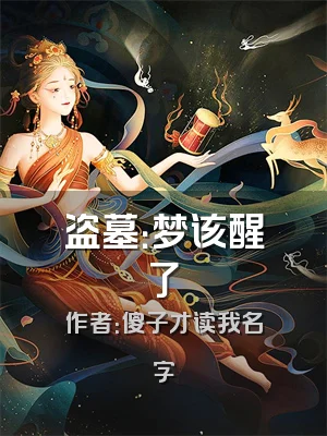 盗墓：梦该醒了