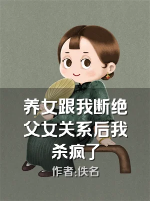 养女跟我断绝父女关系后我杀疯了