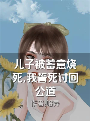儿子被蓄意烧死，我誓死讨回公道