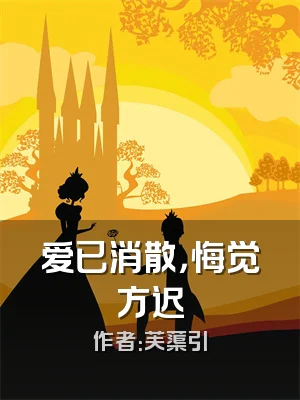 爱已消散，悔觉方迟