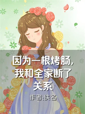 因为一根烤肠，我和全家断了关系