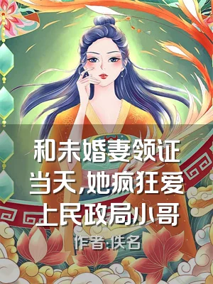 和未婚妻领证当天，她疯狂爱上民政局小哥