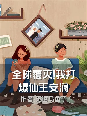 全球覆灭！我打爆仙王安澜