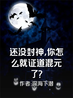 还没封神，你怎么就证道混元了？