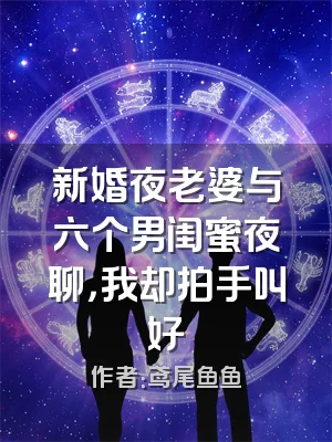 新婚夜老婆与六个男闺蜜夜聊，我却拍手叫好