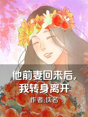 他前妻回来后，我转身离开
