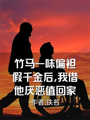 竹马一味偏袒假千金后，我借他厌恶值回家