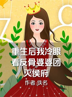 重生后我冷眼看反骨婆婆团灭侯府