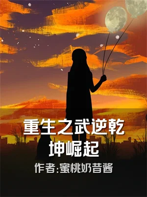 重生之武逆乾坤崛起