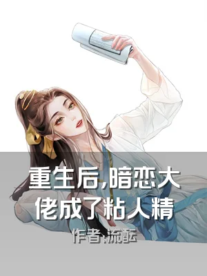 重生后，暗恋大佬成了粘人精