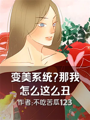 变美系统？那我怎么这么丑