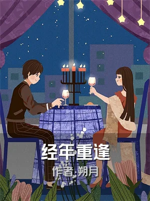 经年重逢