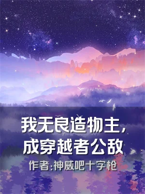 我无良造物主，成穿越者公敌