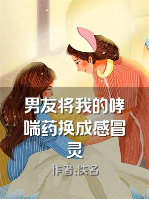 男友将我的哮喘药换成感冒灵