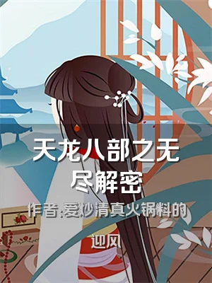 天龙八部之无尽解密