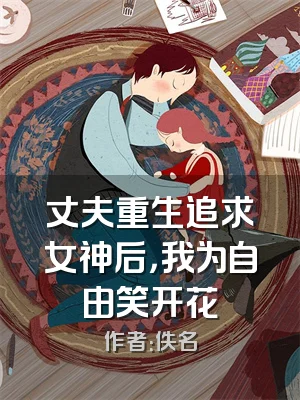丈夫重生追求女神后，我为自由笑开花