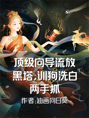 顶级向导流放黑塔，训狗洗白两手抓