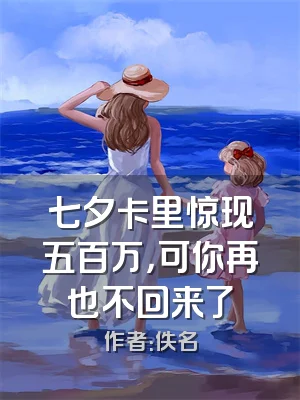 七夕卡里惊现五百万，可你再也不回来了