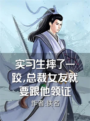 实习生摔了一跤，总裁女友就要跟他领证