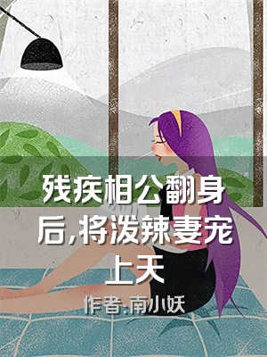 残疾相公翻身后，将泼辣妻宠上天