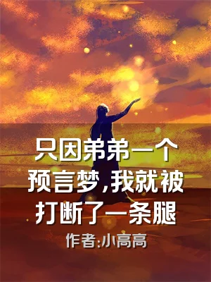 只因弟弟一个预言梦，我就被打断了一条腿