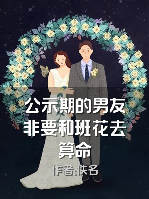 公示期的男友非要和班花去算命