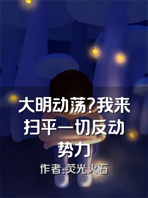 大明动荡？我来扫平一切反动势力