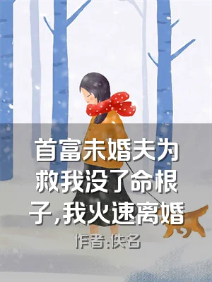 首富未婚夫为救我没了命根子，我火速离婚