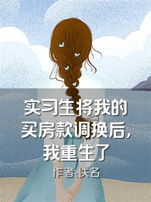 实习生将我的买房款调换后，我重生了