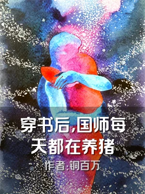 穿书后，国师每天都在养猪