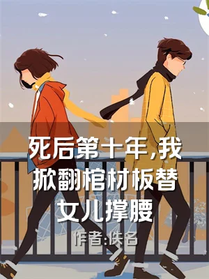 死后第十年，我掀翻棺材板替女儿撑腰