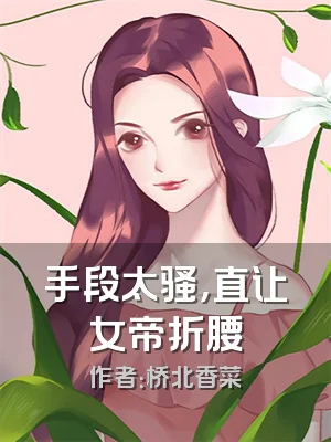 手段太骚，直让女帝折腰