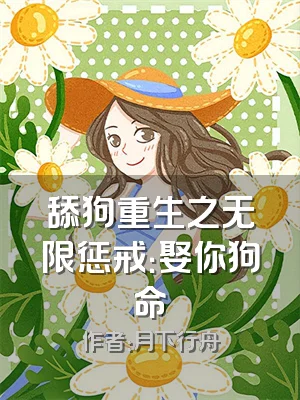 舔狗重生之无限惩戒：娶你狗命