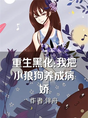 重生黑化：我把小狼狗养成病娇