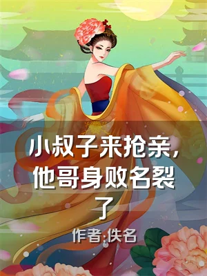 小叔子来抢亲，他哥身败名裂了