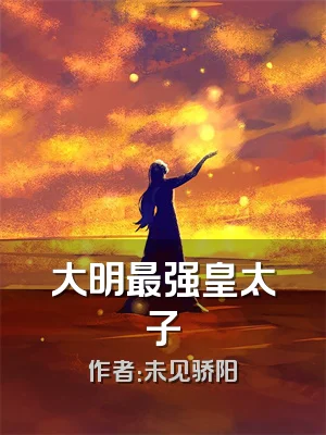 大明最强皇太子