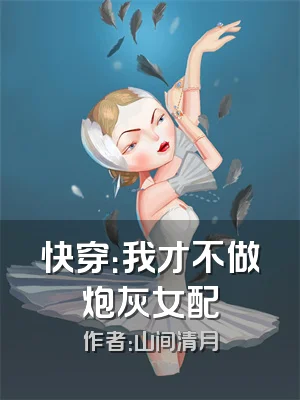 快穿：我才不做炮灰女配