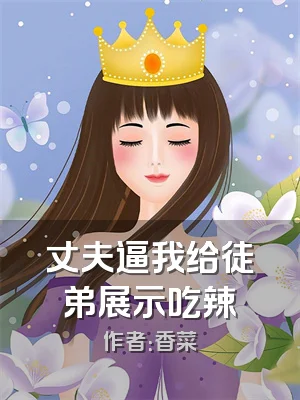 丈夫逼我给徒弟展示吃辣