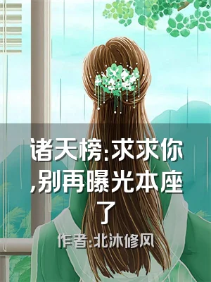 诸天榜：求求你，别再曝光本座了