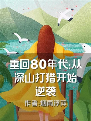 重回80年代：从深山打猎开始逆袭