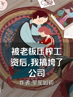 被老板压榨工资后，我搞垮了公司