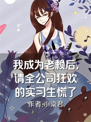 我成为老赖后，请全公司狂欢的实习生慌了