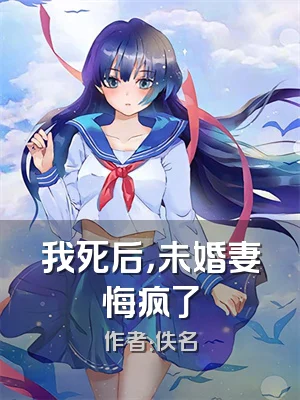 我死后，未婚妻悔疯了