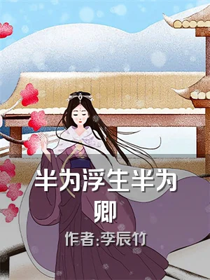 半为浮生半为卿