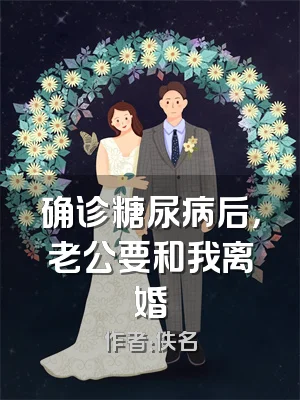 确诊糖尿病后，老公要和我离婚