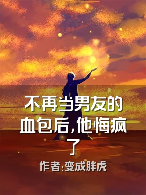 不再当男友的血包后，他悔疯了