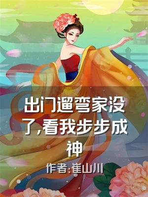 出门遛弯家没了，看我步步成神