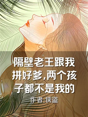 隔壁老王跟我拼好爹，两个孩子都不是我的