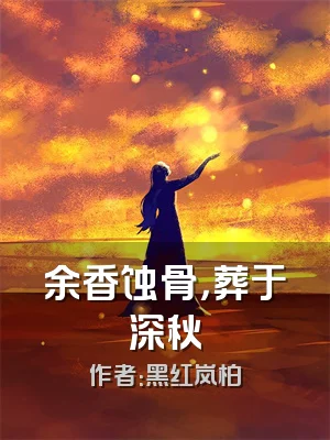 余香蚀骨，葬于深秋